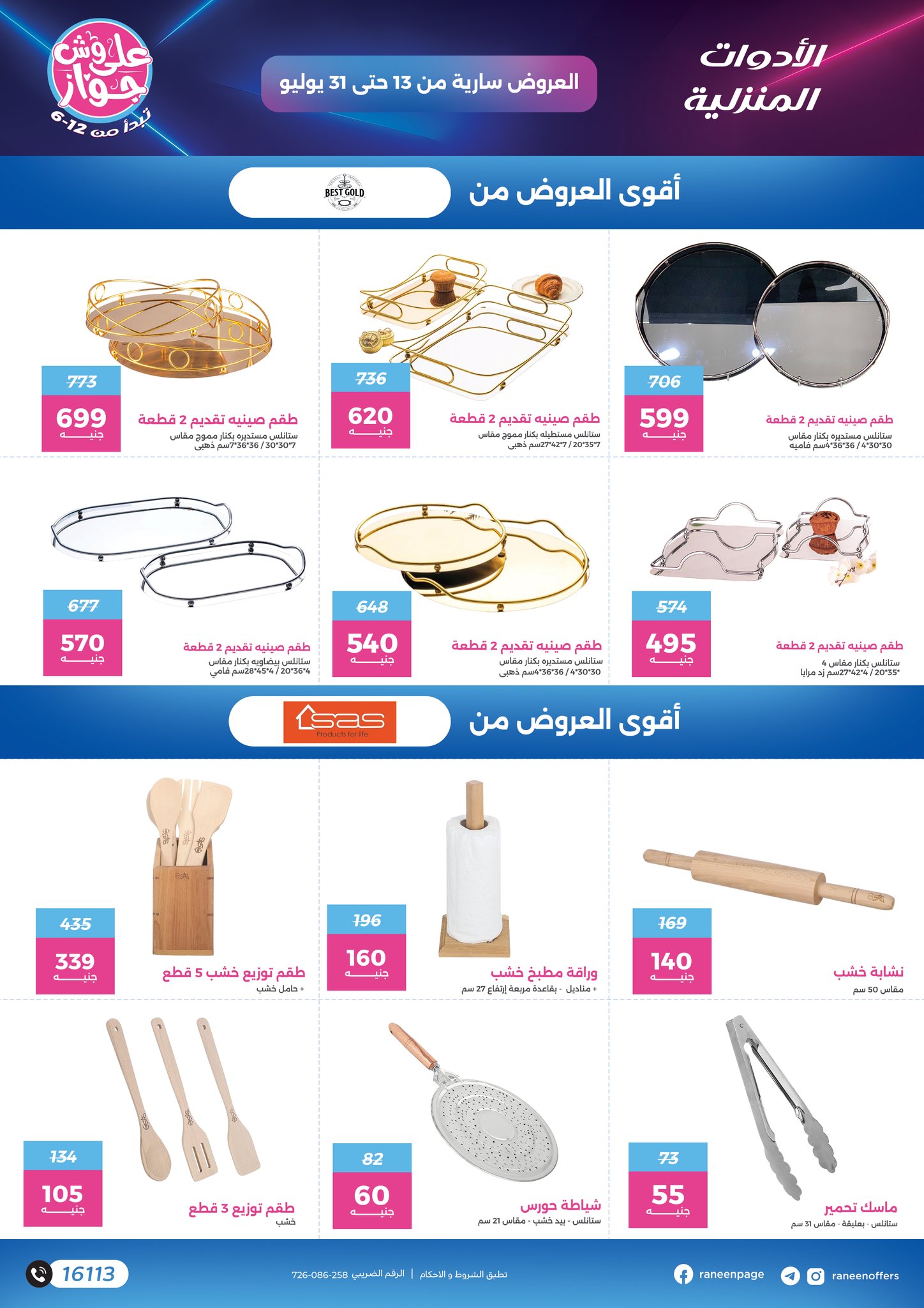 raneen offers from 11jul to 1jun 2025 عروض رنين من 11 يوليو حتى 1 يونيو 2025 صفحة رقم 11