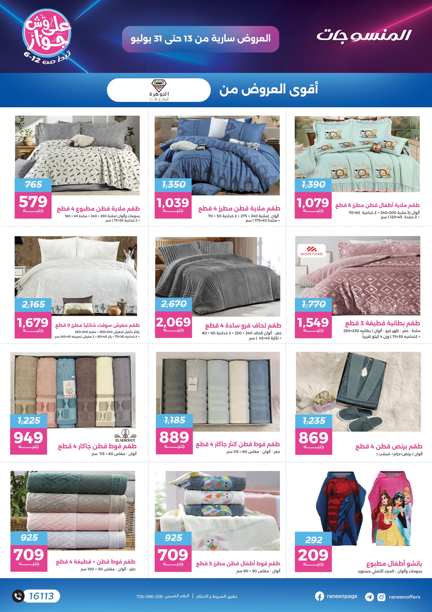 raneen offers from 11jul to 1jun 2025 عروض رنين من 11 يوليو حتى 1 يونيو 2025 صفحة رقم 3