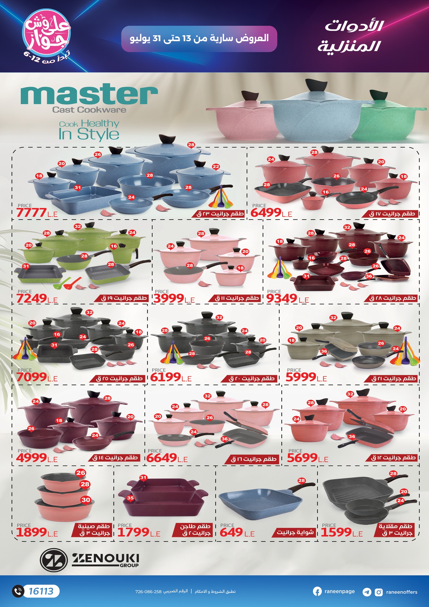 raneen offers from 11jul to 1jun 2025 عروض رنين من 11 يوليو حتى 1 يونيو 2025 صفحة رقم 5