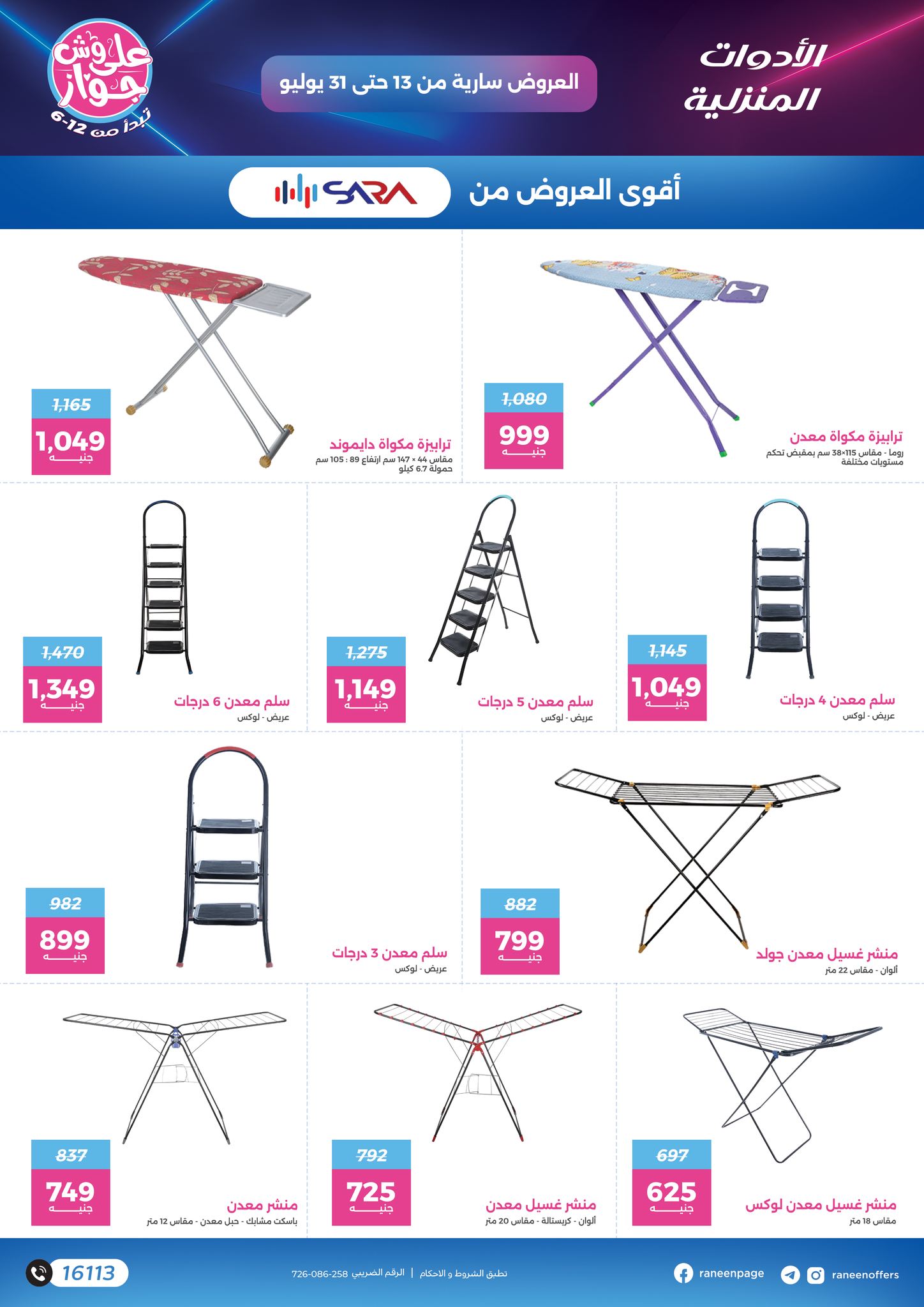 raneen offers from 11jul to 1jun 2025 عروض رنين من 11 يوليو حتى 1 يونيو 2025 صفحة رقم 6