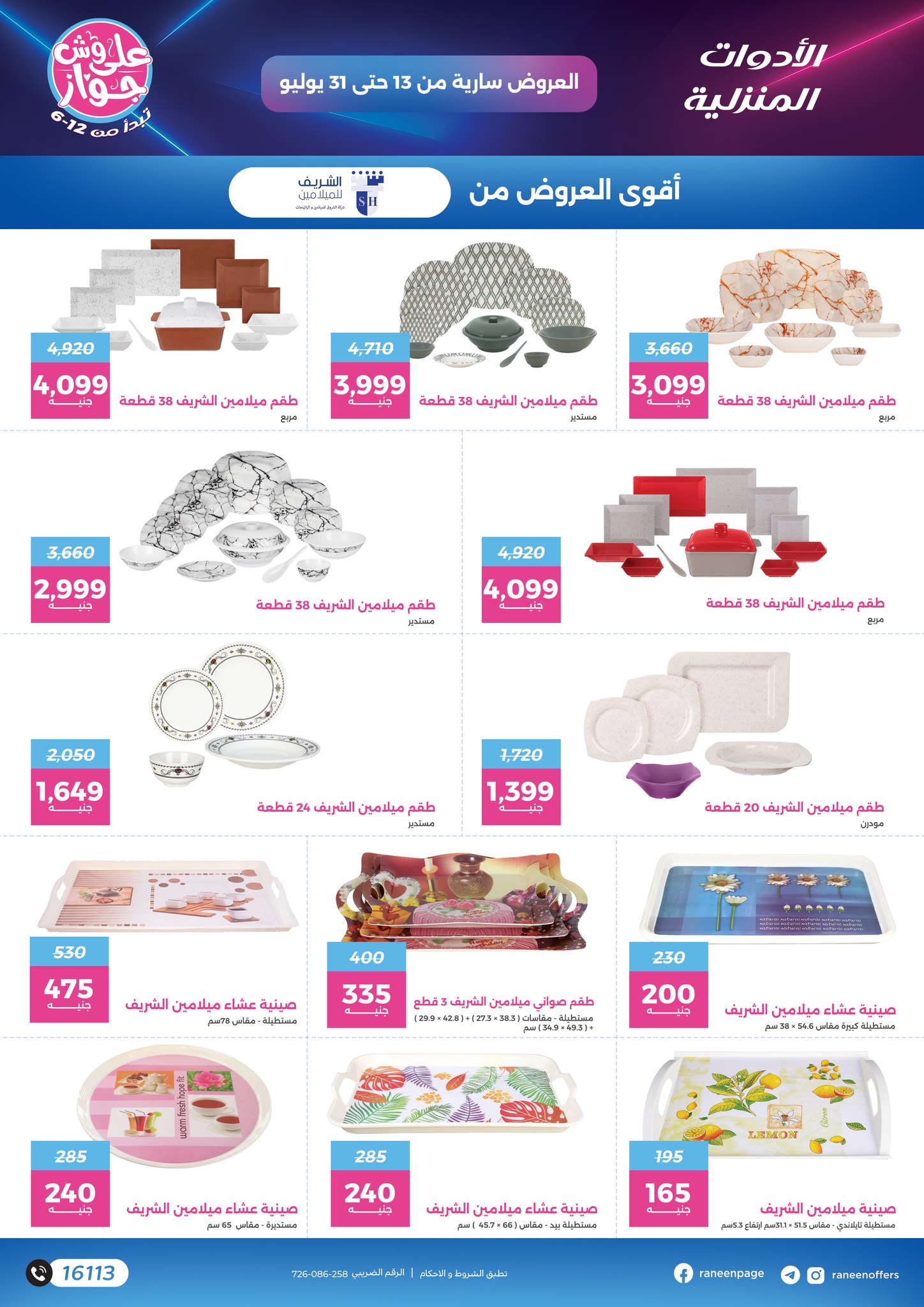 raneen offers from 11jul to 1jun 2025 عروض رنين من 11 يوليو حتى 1 يونيو 2025 صفحة رقم 9