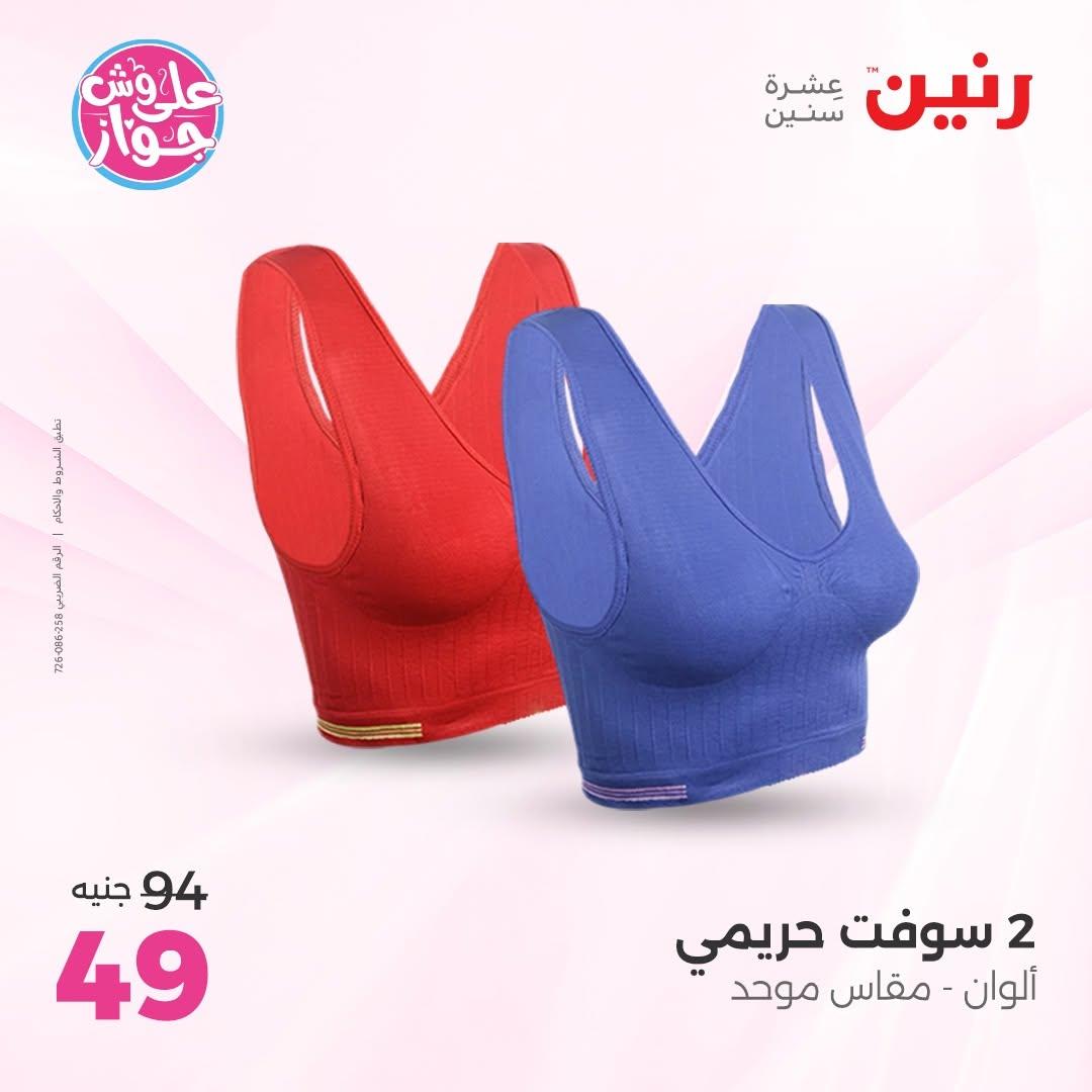 عروض رنين على الملابس و الاحذية 11-13 يونيو 2026  صفحة 10 - raneen offers 11-13 June 2026 page 10