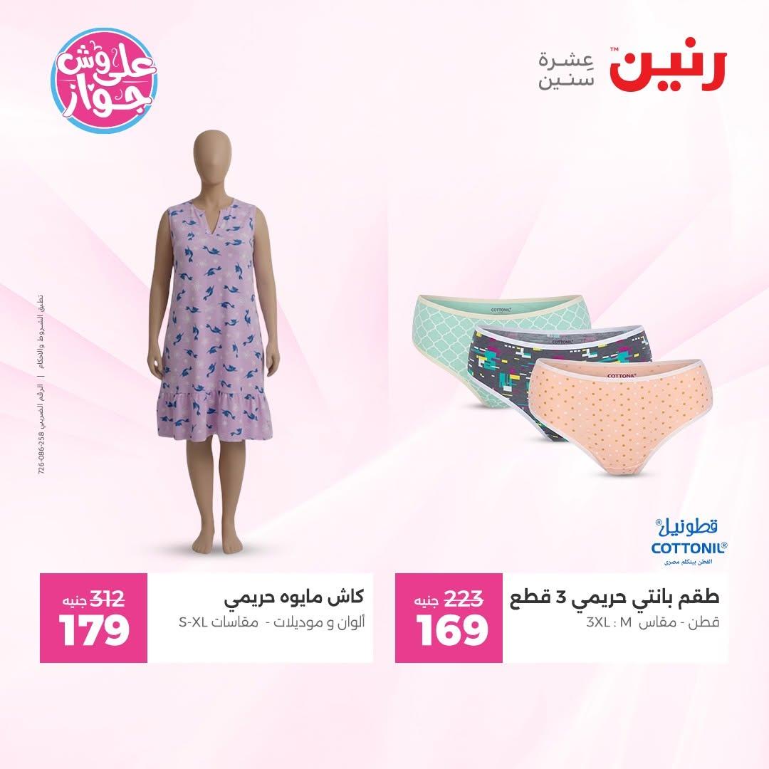 عروض رنين على الملابس و الاحذية 11-13 يونيو 2026  صفحة 11 - raneen offers 11-13 June 2026 page 11