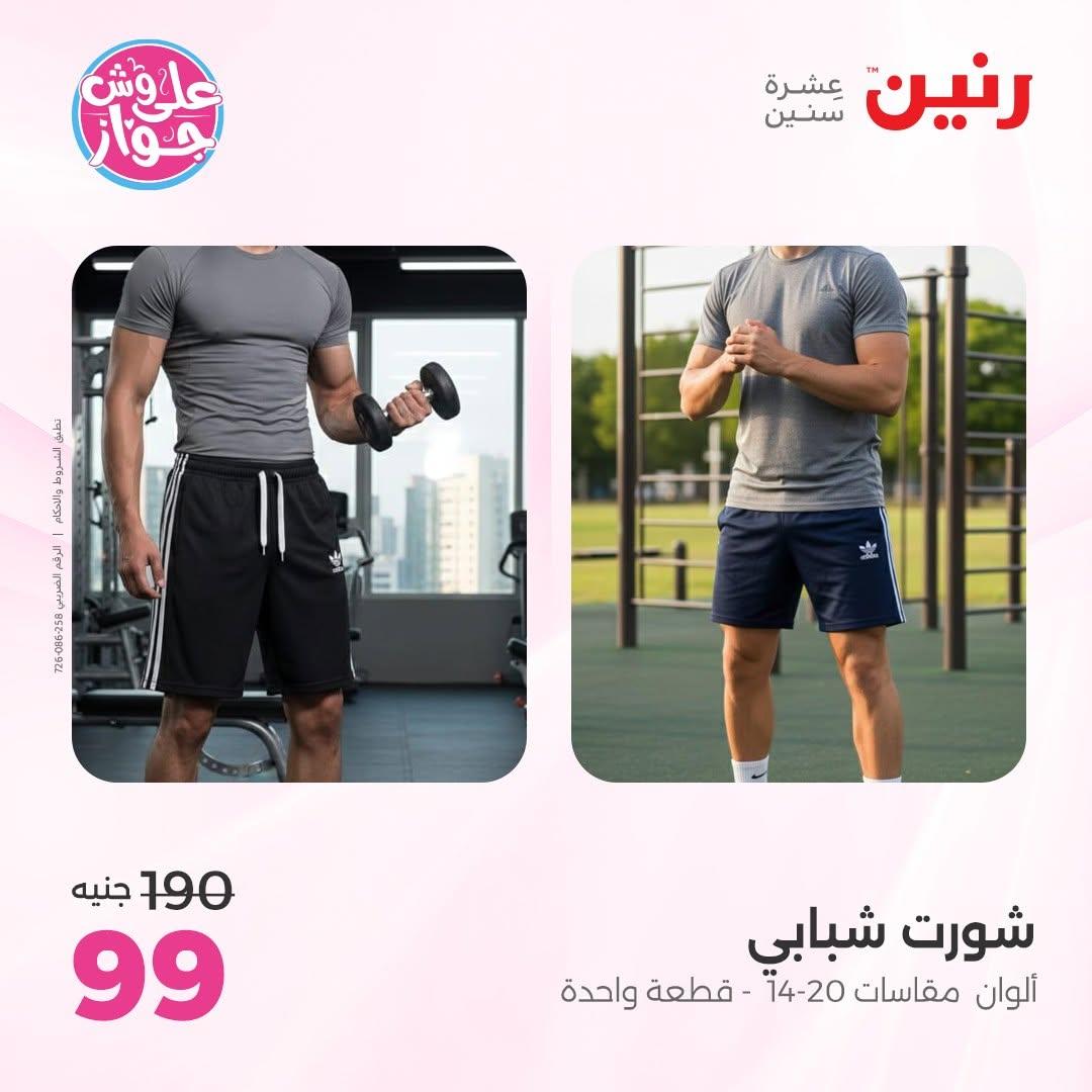 عروض رنين على الملابس و الاحذية 11-13 يونيو 2026  صفحة 13 - raneen offers 11-13 June 2026 page 13