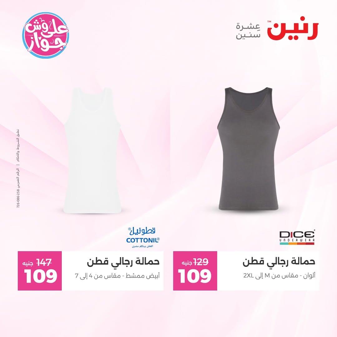 عروض رنين على الملابس و الاحذية 11-13 يونيو 2026  صفحة 15 - raneen offers 11-13 June 2026 page 15
