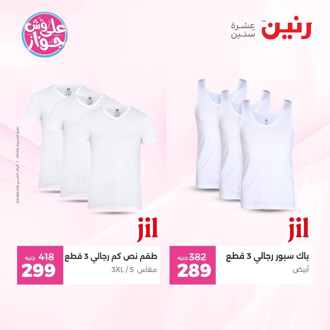 عروض رنين على الملابس و الاحذية 11-13 يونيو 2026  صفحة 16 - raneen offers 11-13 June 2026 page 16