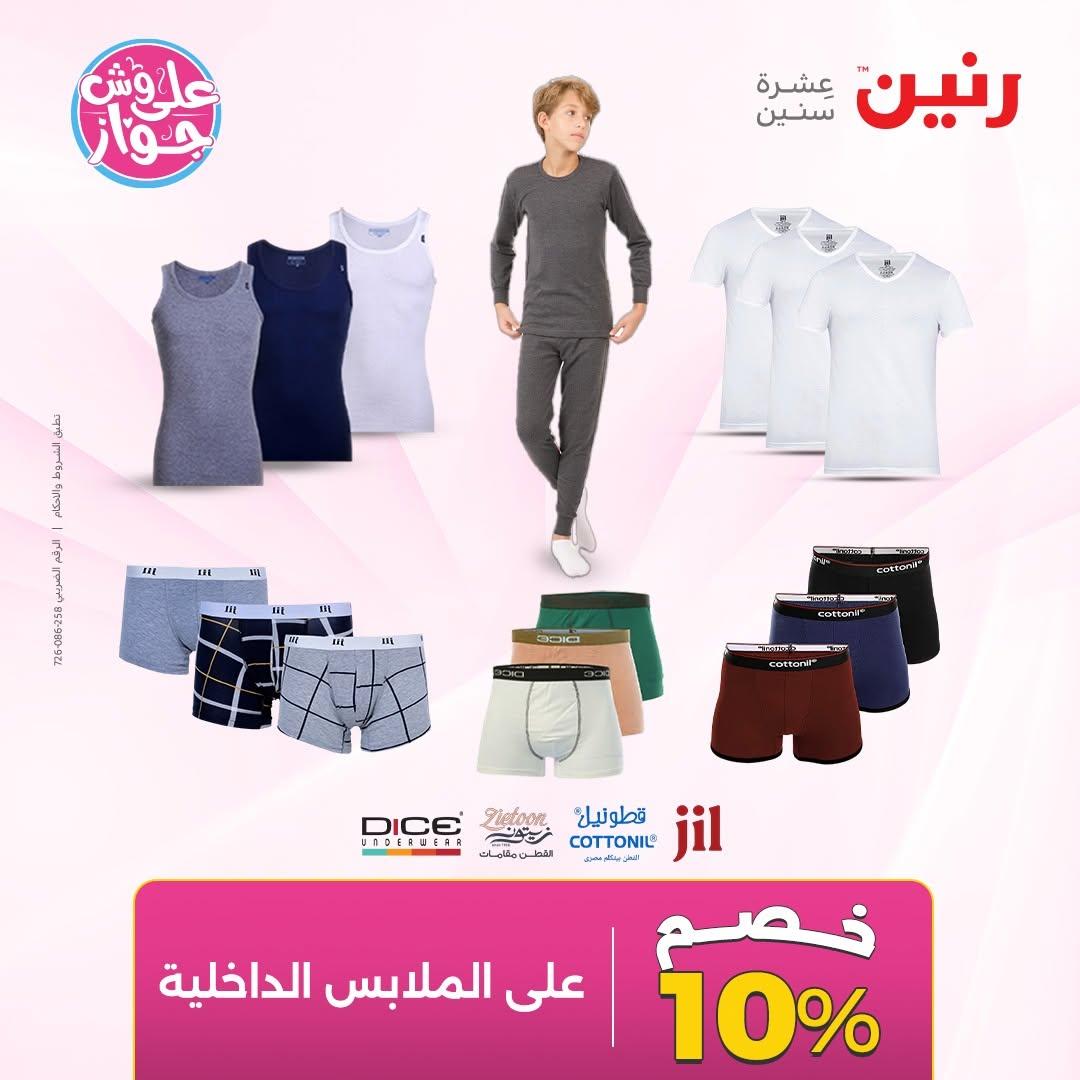 عروض رنين على الملابس و الاحذية 11-13 يونيو 2026  صفحة 2 - raneen offers 11-13 June 2026 page 2