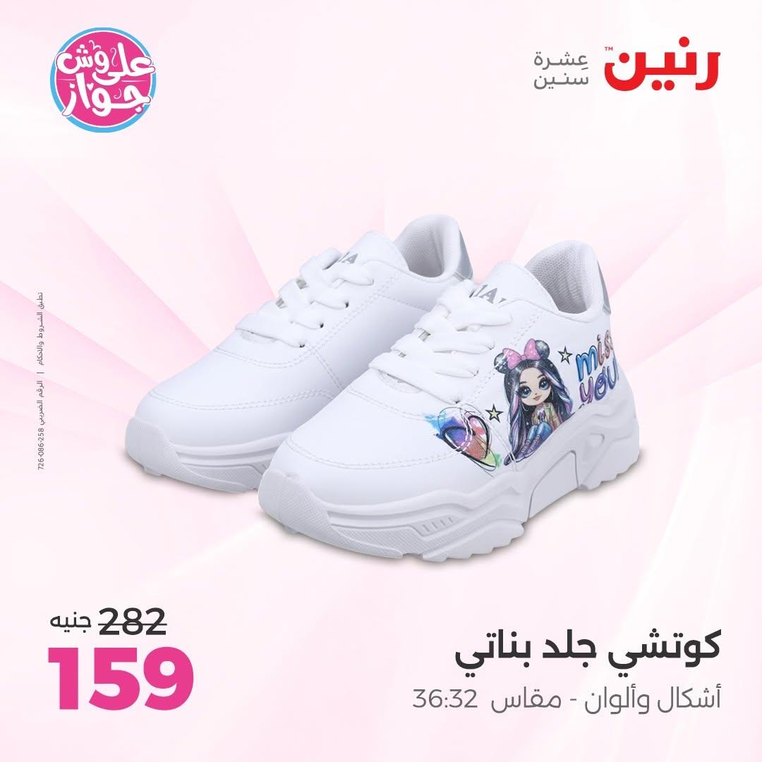 عروض رنين على الملابس و الاحذية 11-13 يونيو 2026  صفحة 22 - raneen offers 11-13 June 2026 page 22