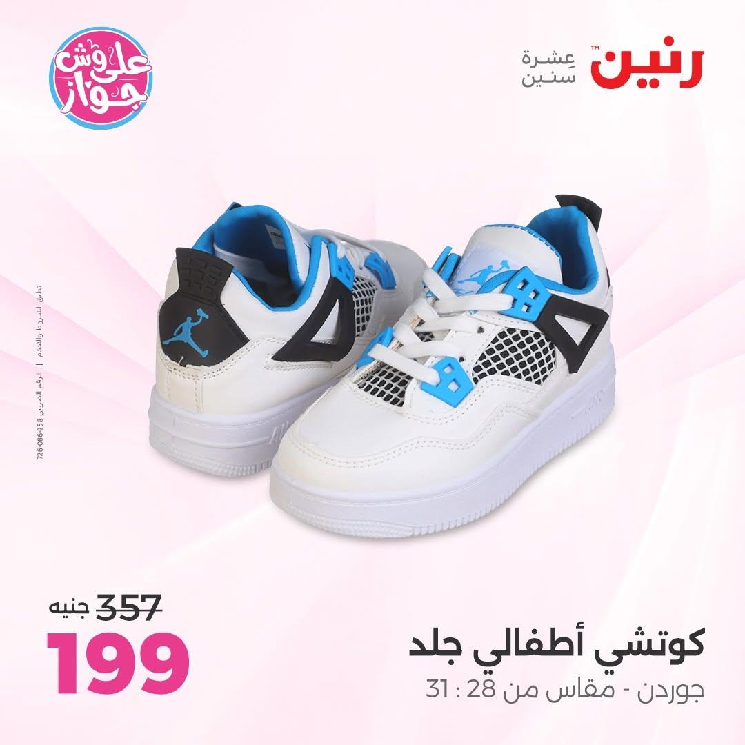 عروض رنين على الملابس و الاحذية 11-13 يونيو 2026  صفحة 23 - raneen offers 11-13 June 2026 page 23