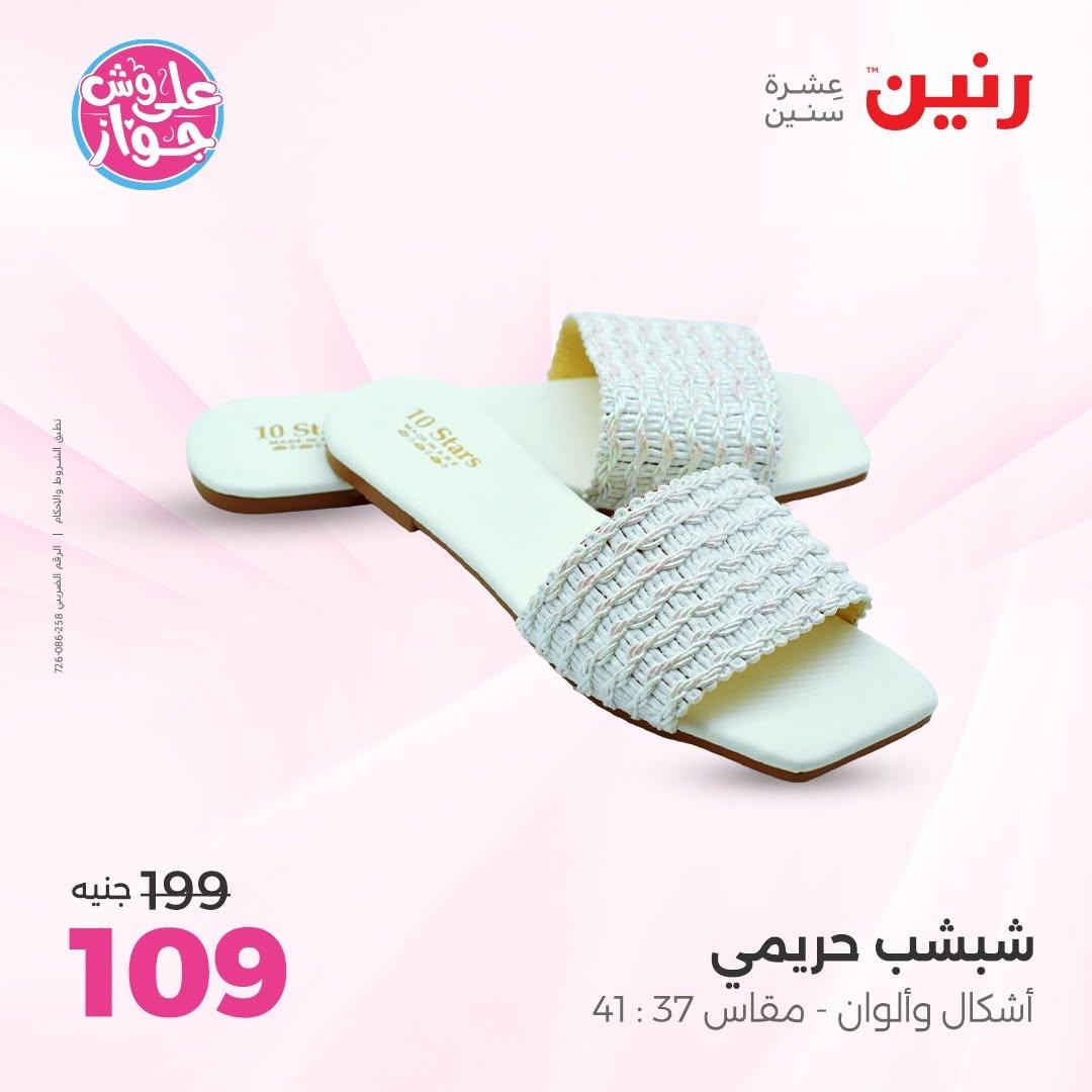عروض رنين على الملابس و الاحذية 11-13 يونيو 2026  صفحة 29 - raneen offers 11-13 June 2026 page 29