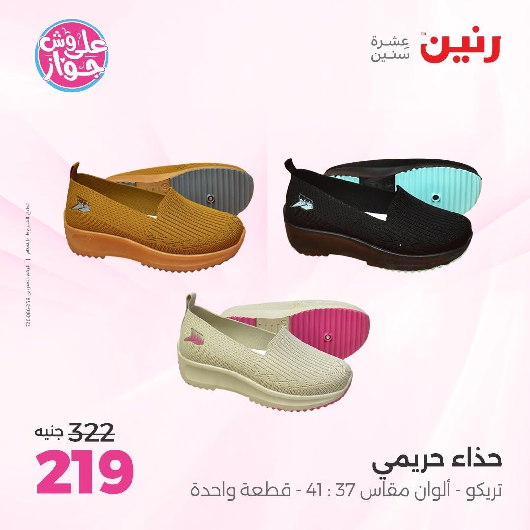 عروض رنين على الملابس و الاحذية 11-13 يونيو 2026  صفحة 34 - raneen offers 11-13 June 2026 page 34