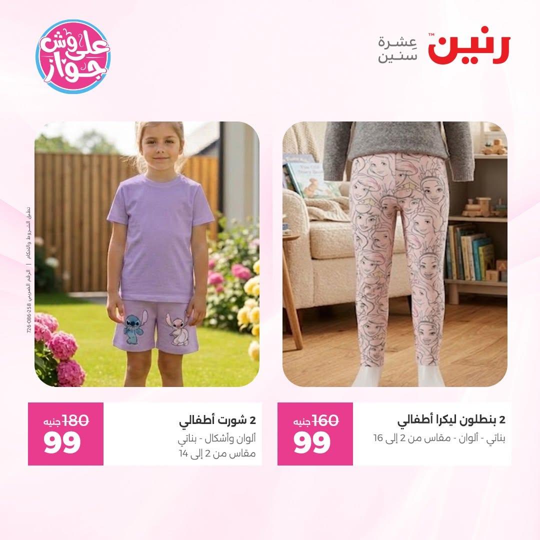 عروض رنين على الملابس و الاحذية 11-13 يونيو 2026  صفحة 4 - raneen offers 11-13 June 2026 page 4
