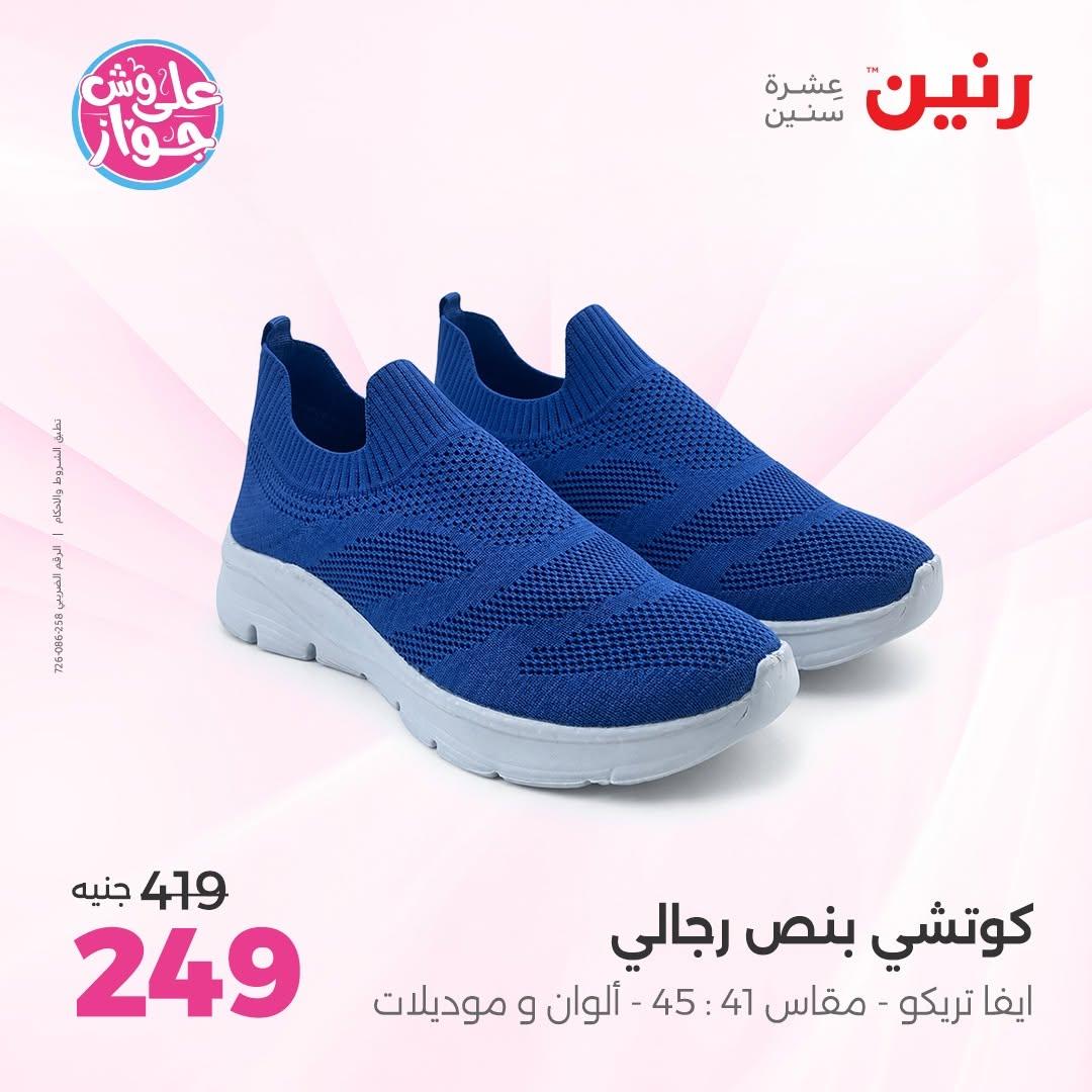 عروض رنين على الملابس و الاحذية 11-13 يونيو 2026  صفحة 45 - raneen offers 11-13 June 2026 page 45