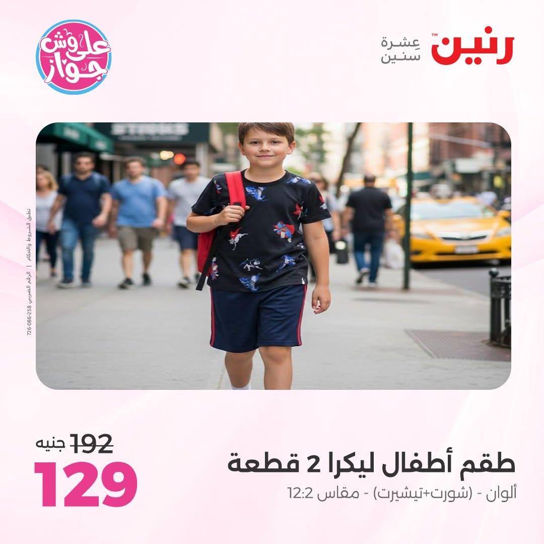 عروض رنين على الملابس و الاحذية 11-13 يونيو 2026  صفحة 6 - raneen offers 11-13 June 2026 page 6