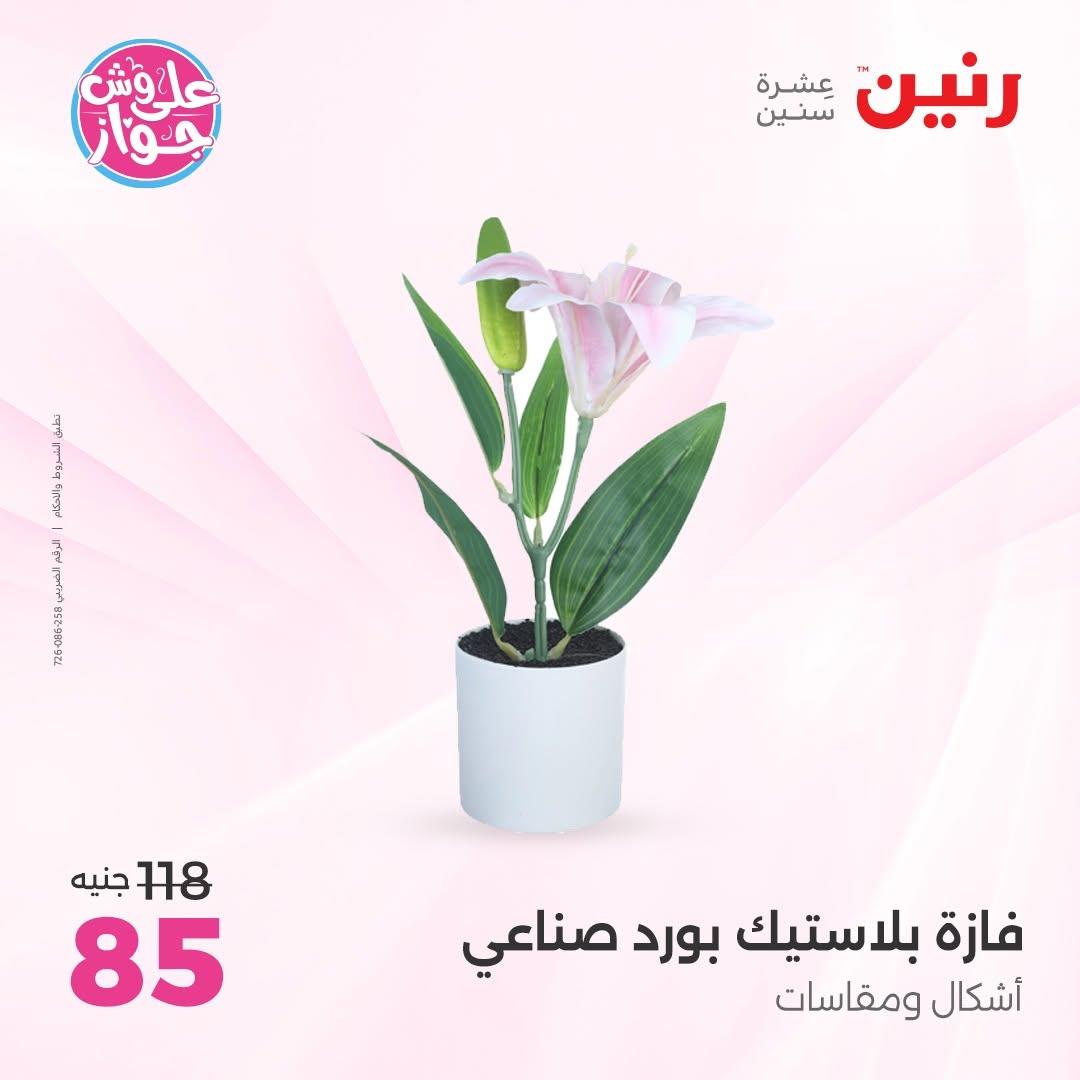 عروض رنين على الديكورات 11-13 يونيو 2026  صفحة 13 - raneen offers 11-13 June 2026 page 13