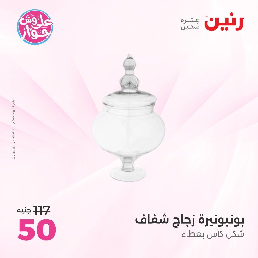 عروض رنين على الديكورات 11-13 يونيو 2026  صفحة 24 - raneen offers 11-13 June 2026 page 24
