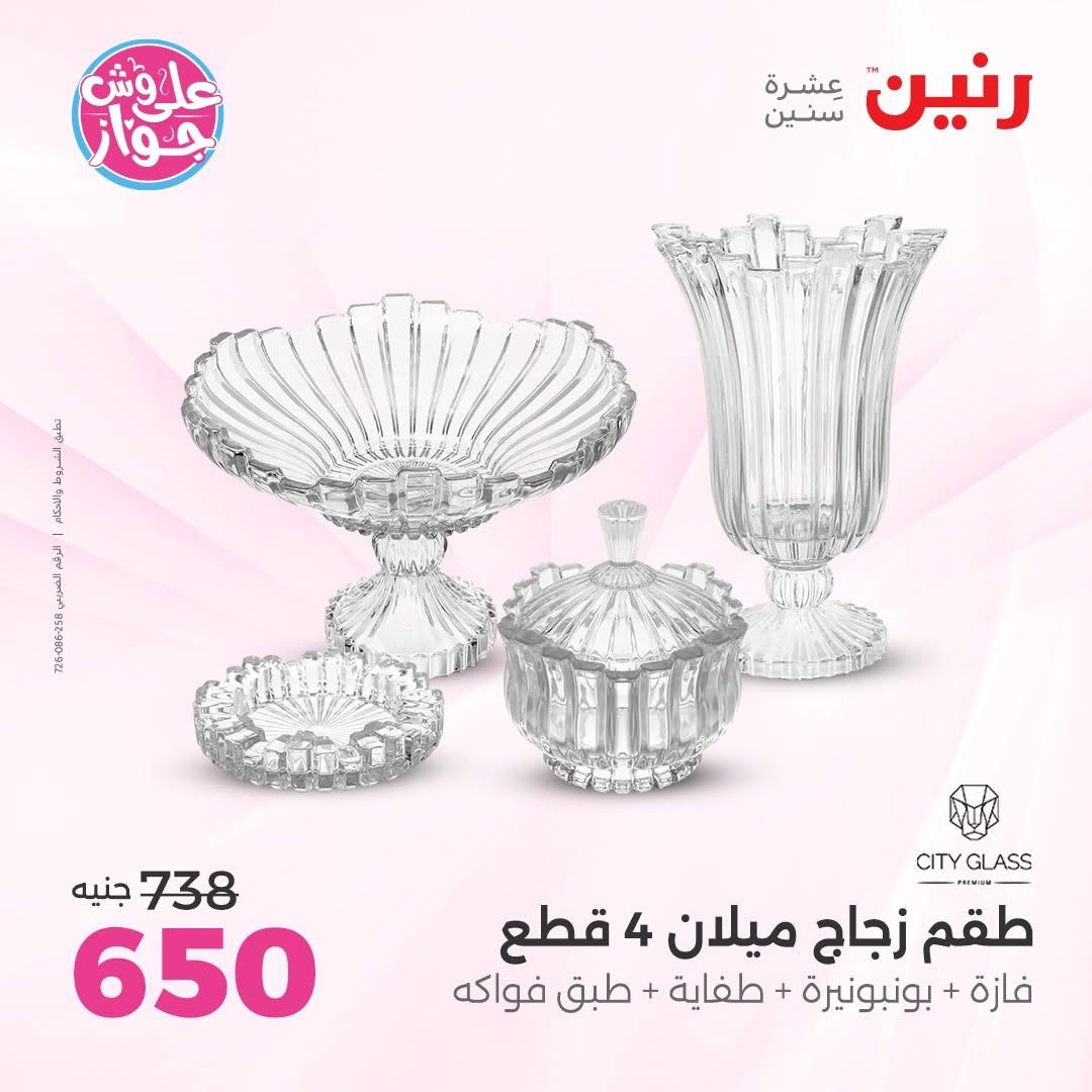 عروض رنين على الديكورات 11-13 يونيو 2026  صفحة 27 - raneen offers 11-13 June 2026 page 27