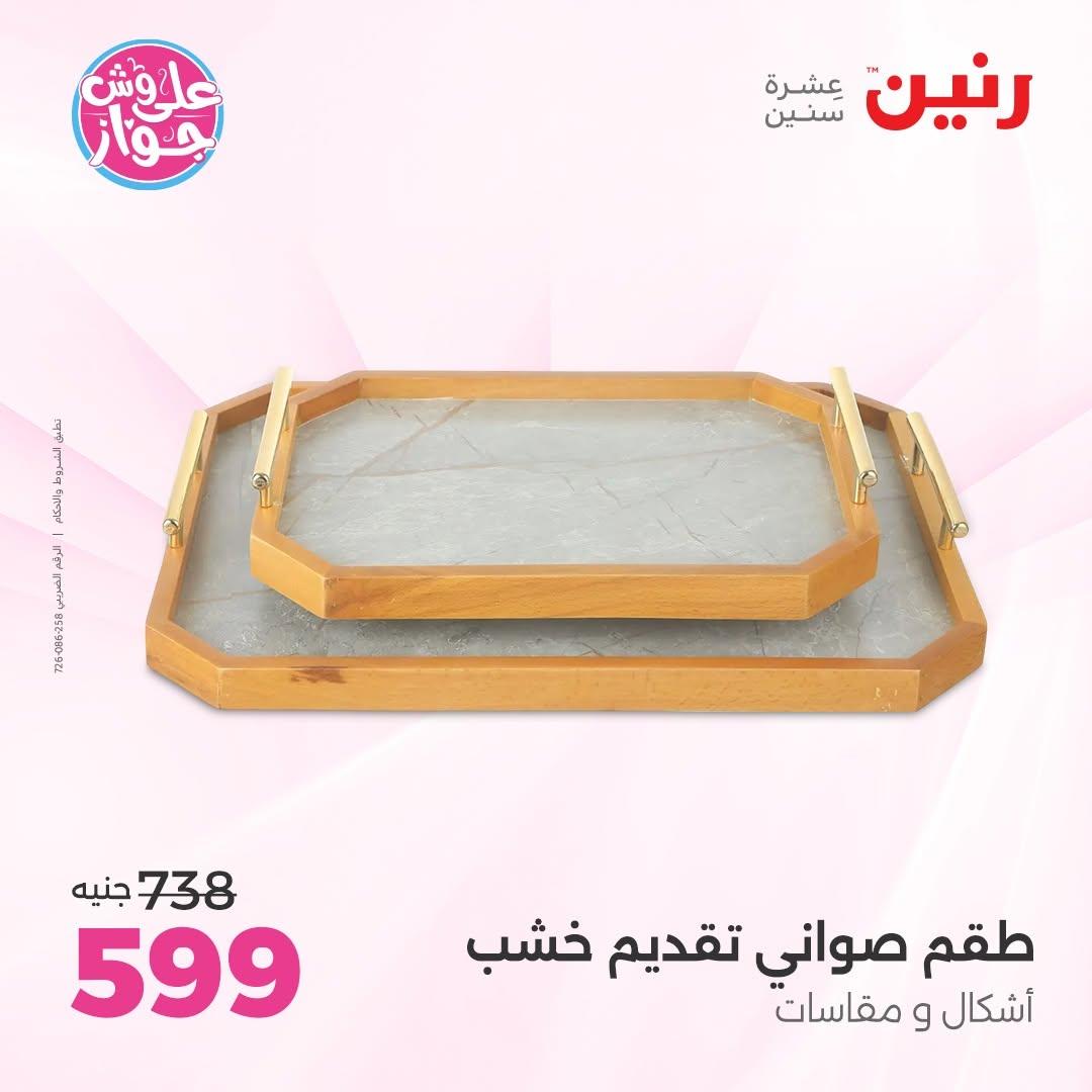عروض رنين على الديكورات 11-13 يونيو 2026  صفحة 37 - raneen offers 11-13 June 2026 page 37