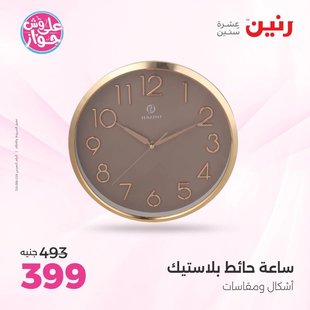 عروض رنين على الديكورات 11-13 يونيو 2026  صفحة 47 - raneen offers 11-13 June 2026 page 47