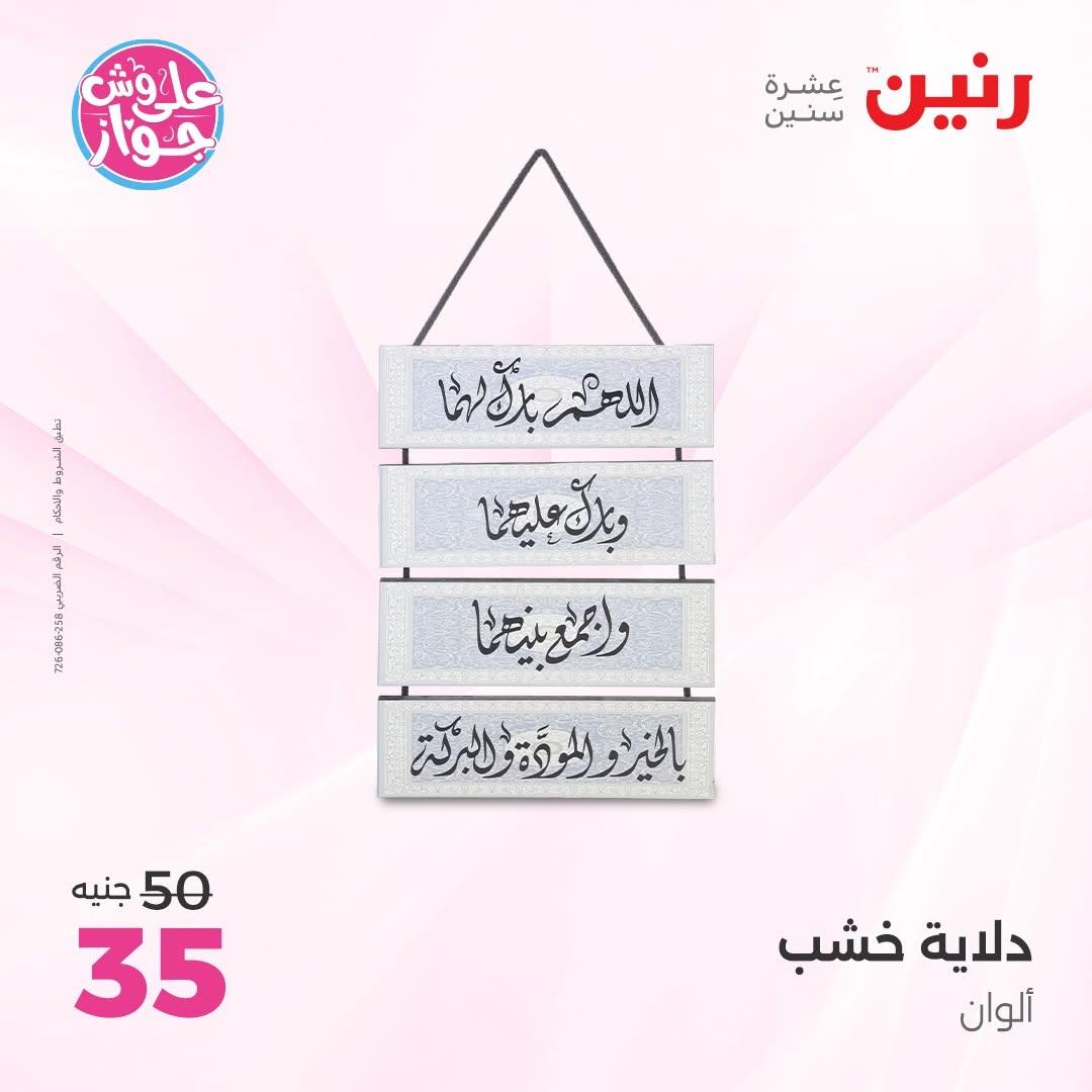 عروض رنين على الديكورات 11-13 يونيو 2026  صفحة 57 - raneen offers 11-13 June 2026 page 57