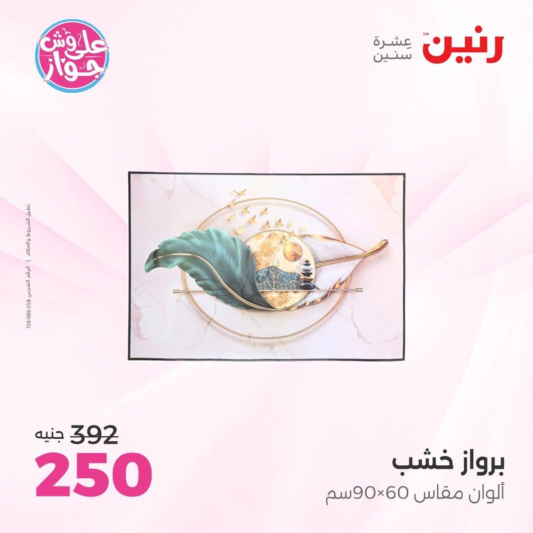 عروض رنين على الديكورات 11-13 يونيو 2026  صفحة 59 - raneen offers 11-13 June 2026 page 59