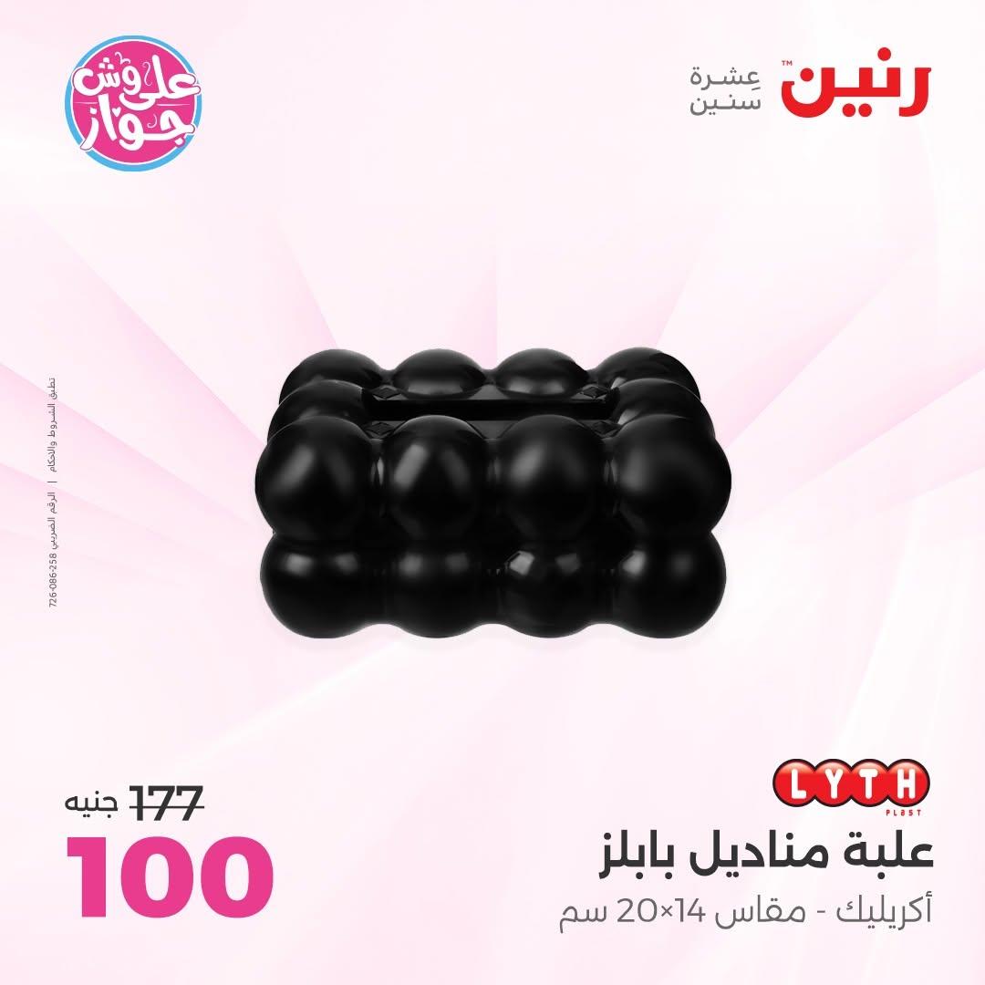 عروض رنين على الديكورات 11-13 يونيو 2026  صفحة 6 - raneen offers 11-13 June 2026 page 6