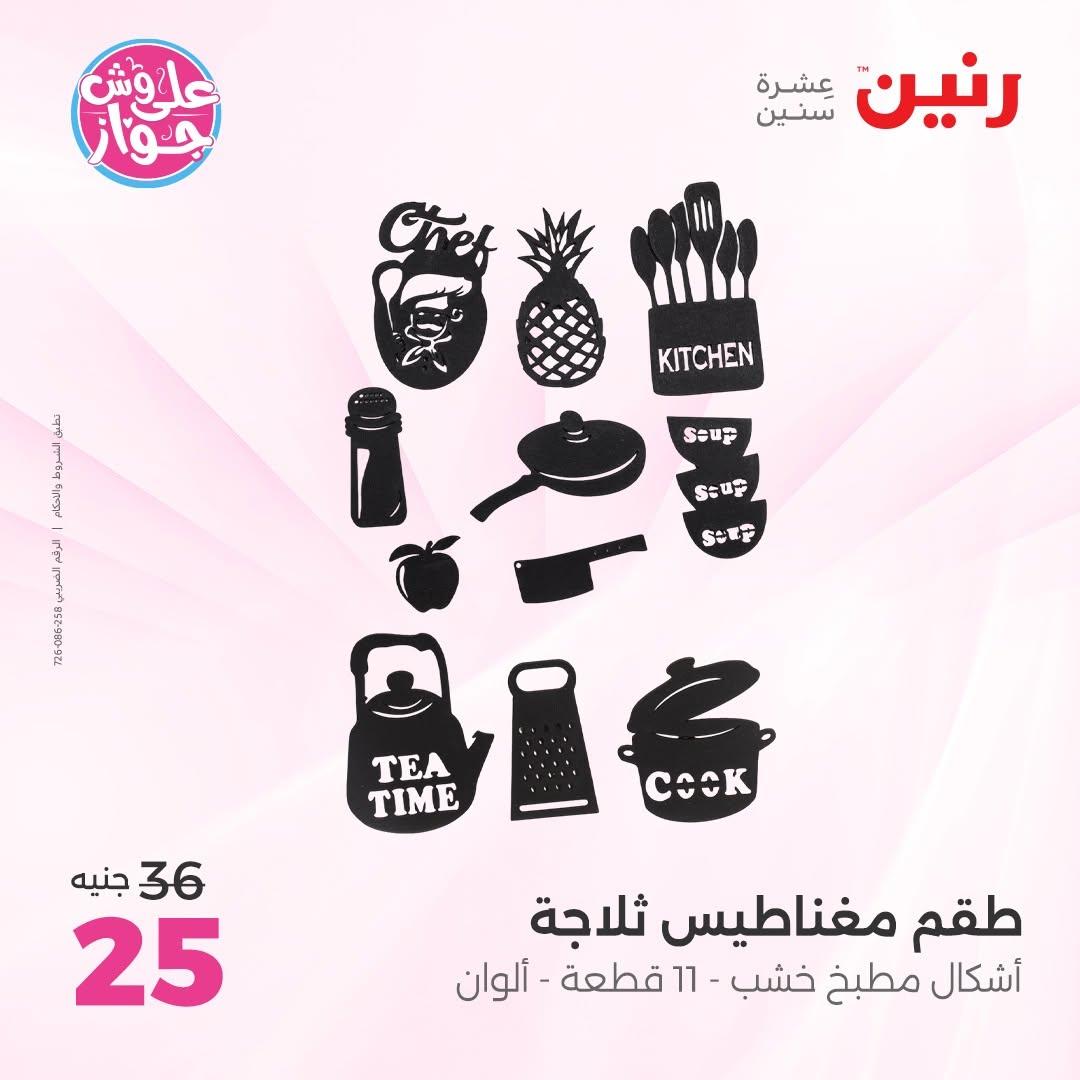 عروض رنين على الديكورات 11-13 يونيو 2026  صفحة 7 - raneen offers 11-13 June 2026 page 7