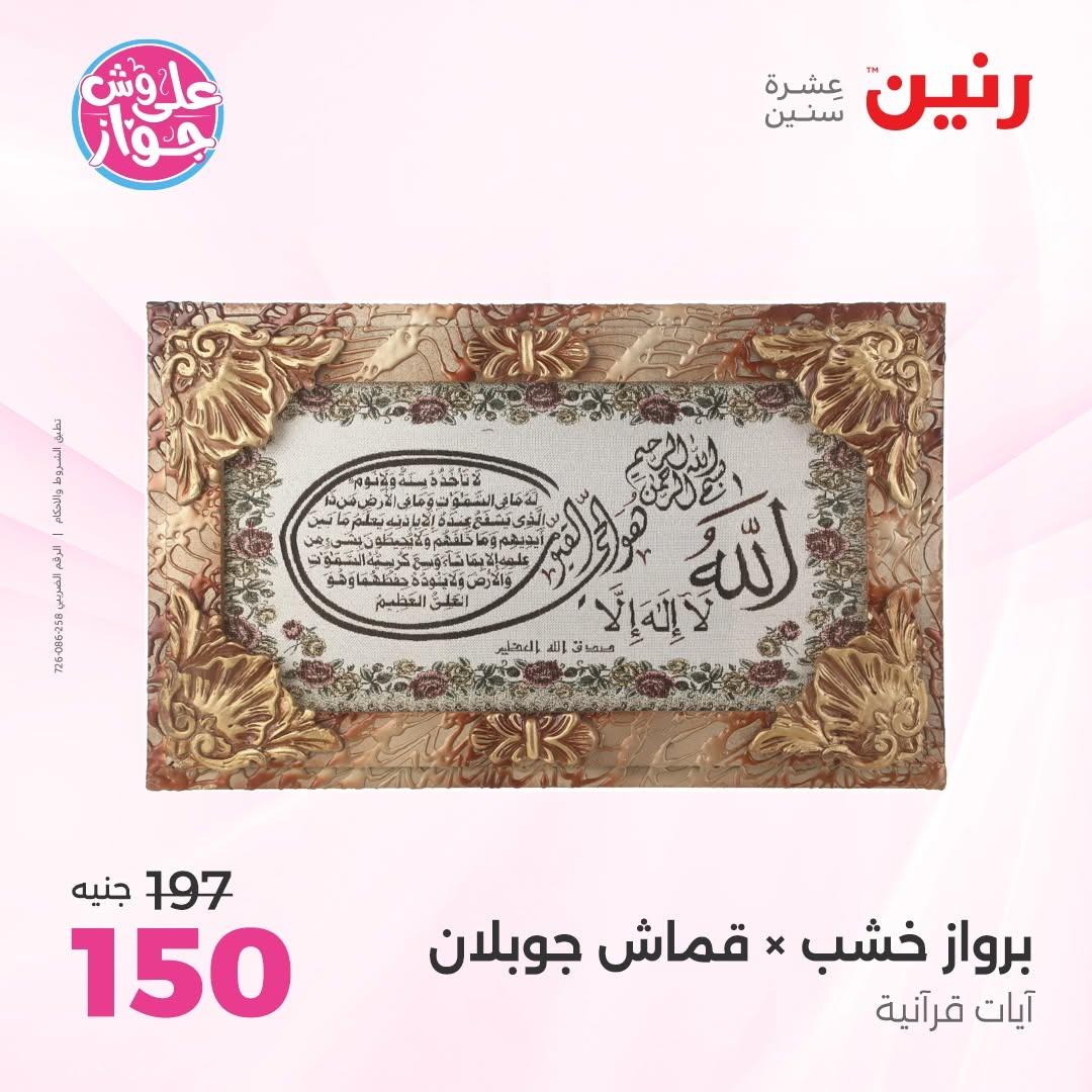 عروض رنين على الديكورات 11-13 يونيو 2026  صفحة 72 - raneen offers 11-13 June 2026 page 72