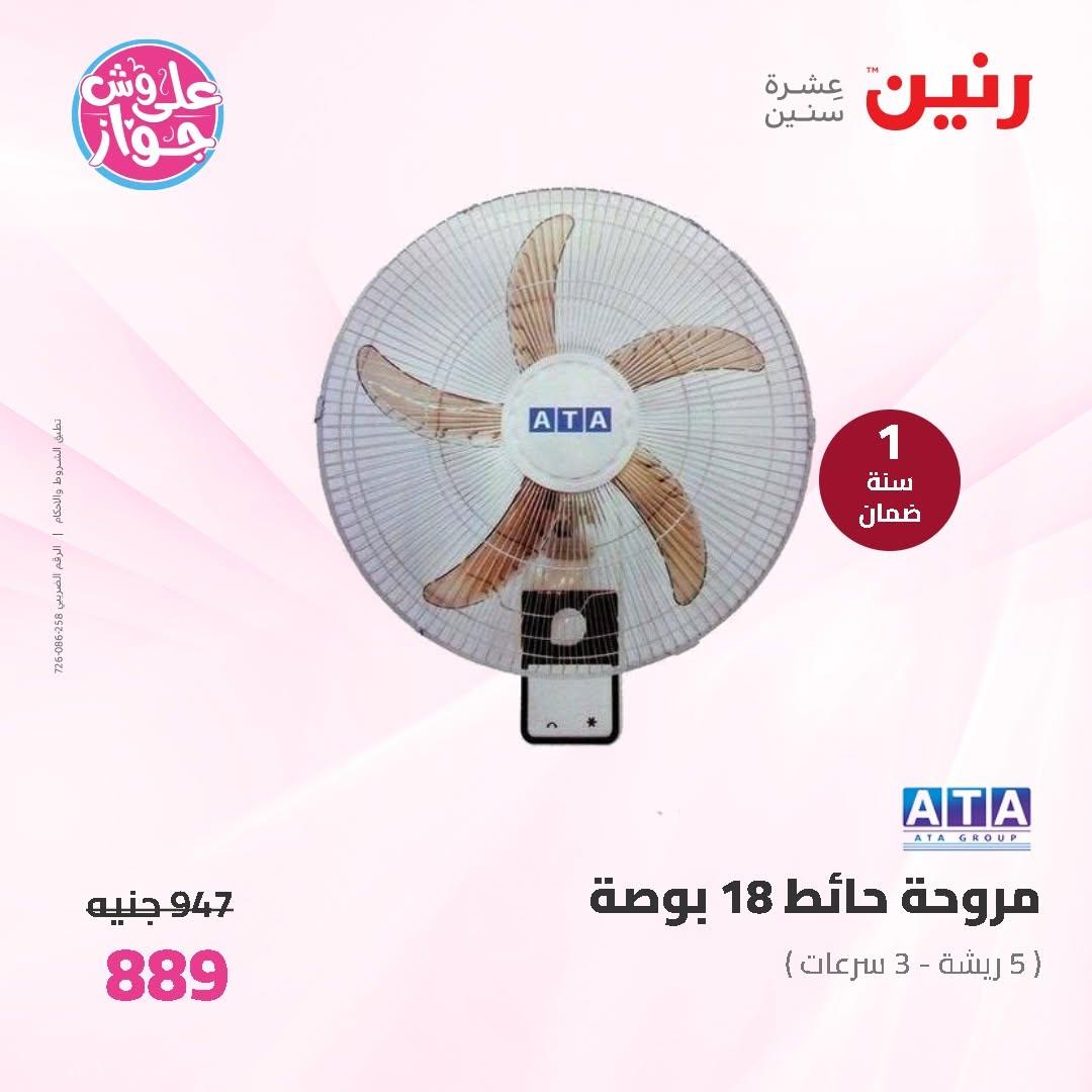عروض رنين على الاجهزة الكهربائية 11-13 يونيو 2026 صفحة 11 - raneen offers 11-13 June 2026 page 11