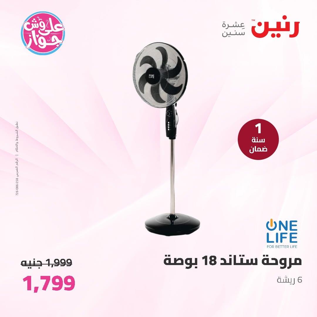 عروض رنين على الاجهزة الكهربائية 11-13 يونيو 2026 صفحة 12 - raneen offers 11-13 June 2026 page 12