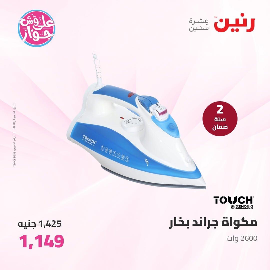 عروض رنين على الاجهزة الكهربائية 11-13 يونيو 2026 صفحة 13 - raneen offers 11-13 June 2026 page 13
