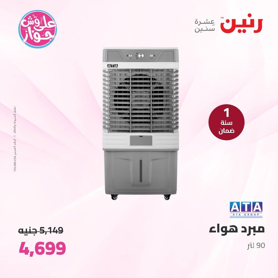 عروض رنين على الاجهزة الكهربائية 11-13 يونيو 2026 صفحة 16 - raneen offers 11-13 June 2026 page 16
