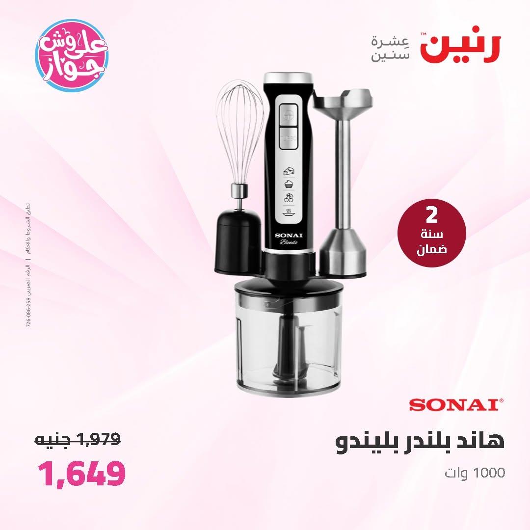 عروض رنين على الاجهزة الكهربائية 11-13 يونيو 2026 صفحة 17 - raneen offers 11-13 June 2026 page 17