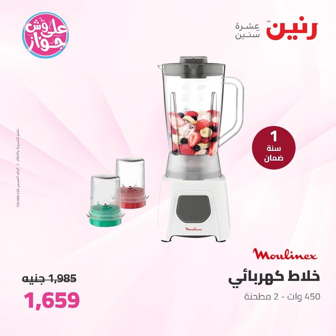 عروض رنين على الاجهزة الكهربائية 11-13 يونيو 2026 صفحة 18 - raneen offers 11-13 June 2026 page 18