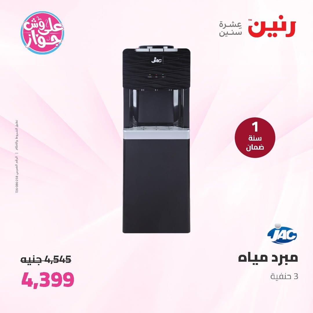 عروض رنين على الاجهزة الكهربائية 11-13 يونيو 2026 صفحة 20 - raneen offers 11-13 June 2026 page 20