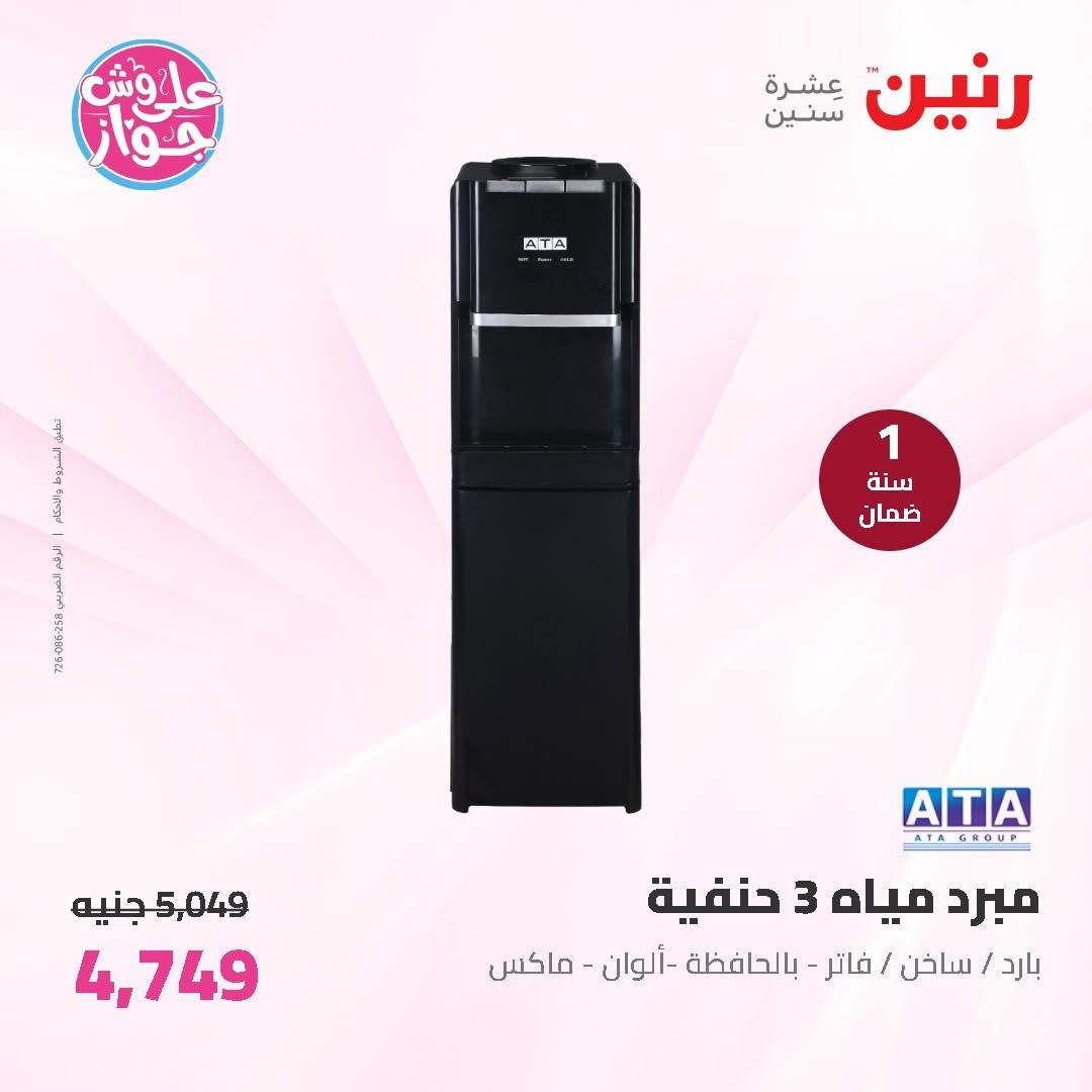 عروض رنين على الاجهزة الكهربائية 11-13 يونيو 2026 صفحة 21 - raneen offers 11-13 June 2026 page 21