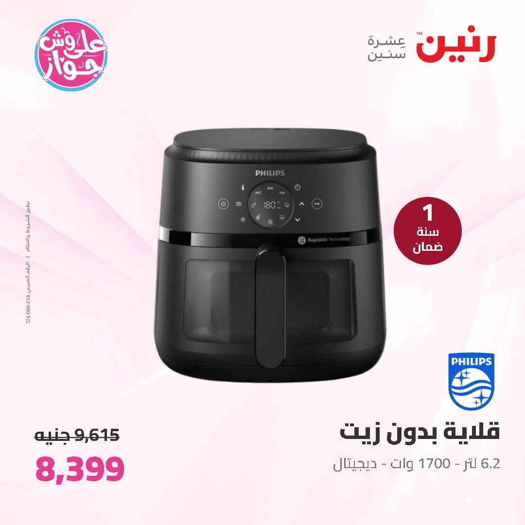 عروض رنين على الاجهزة الكهربائية 11-13 يونيو 2026 صفحة 22 - raneen offers 11-13 June 2026 page 22