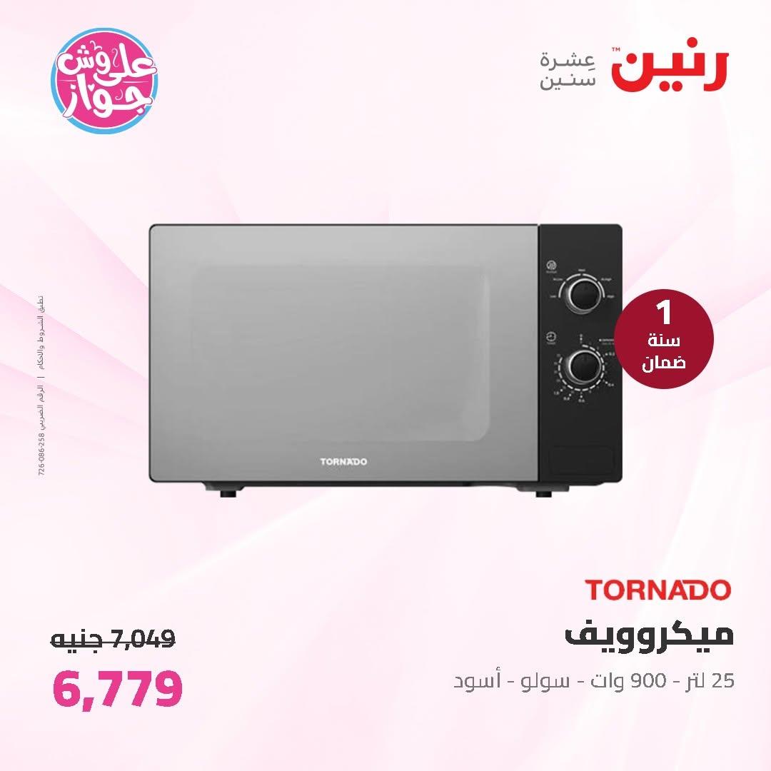عروض رنين على الاجهزة الكهربائية 11-13 يونيو 2026 صفحة 24 - raneen offers 11-13 June 2026 page 24