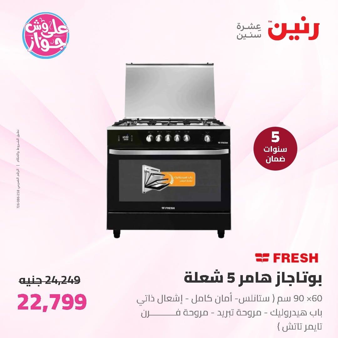 عروض رنين على الاجهزة الكهربائية 11-13 يونيو 2026 صفحة 26 - raneen offers 11-13 June 2026 page 26