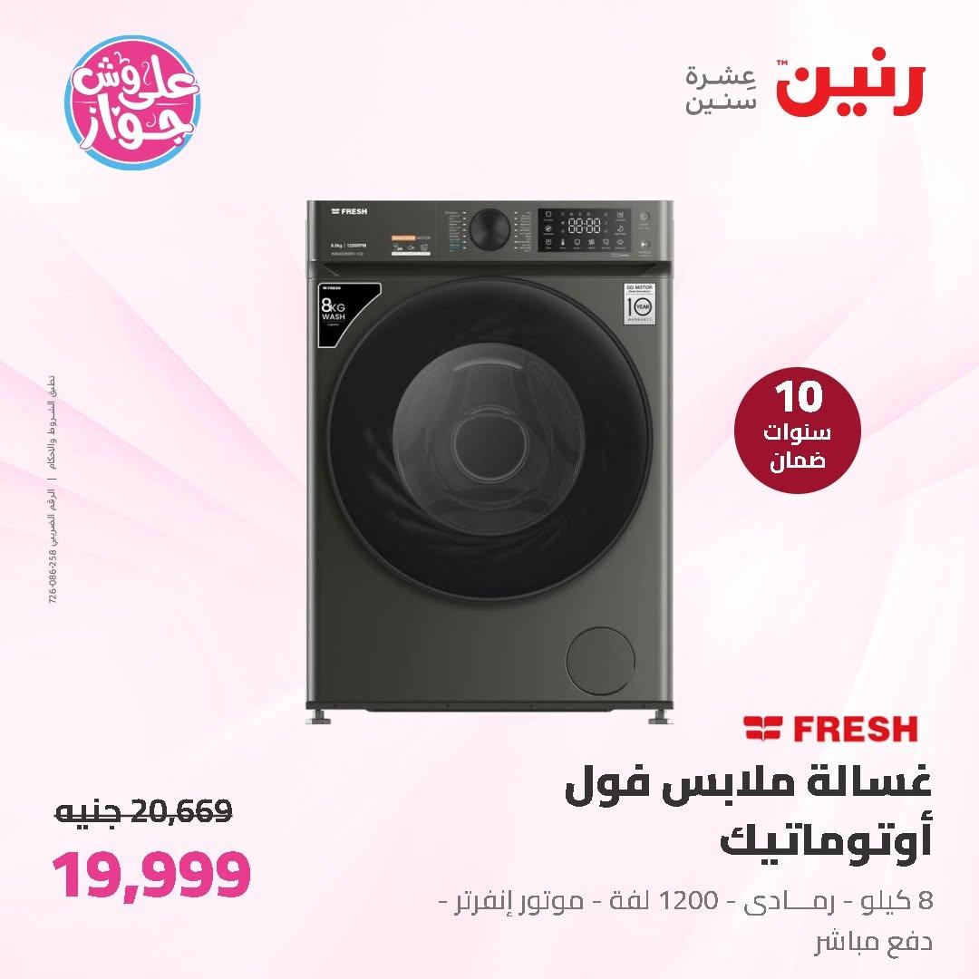عروض رنين على الاجهزة الكهربائية 11-13 يونيو 2026 صفحة 27 - raneen offers 11-13 June 2026 page 27