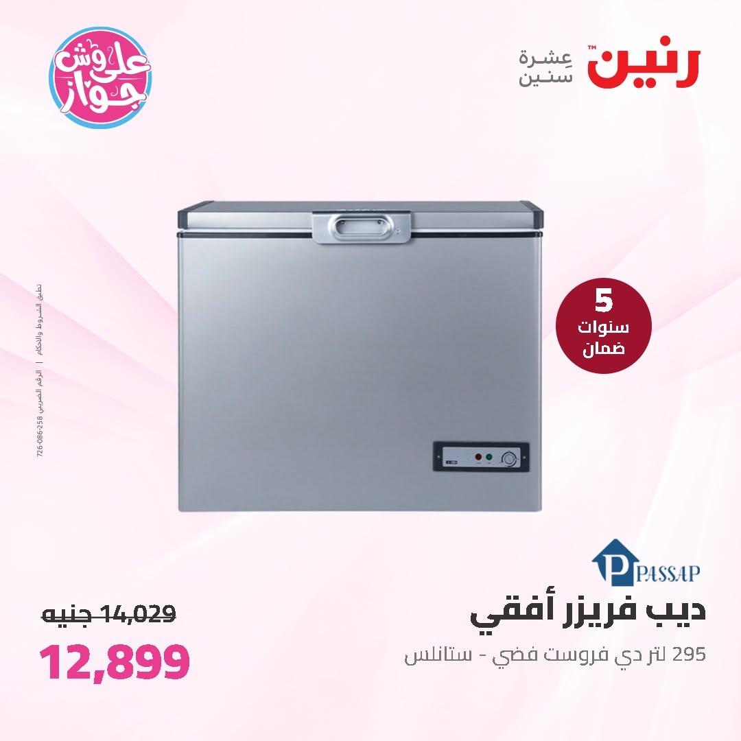 عروض رنين على الاجهزة الكهربائية 11-13 يونيو 2026 صفحة 28 - raneen offers 11-13 June 2026 page 28