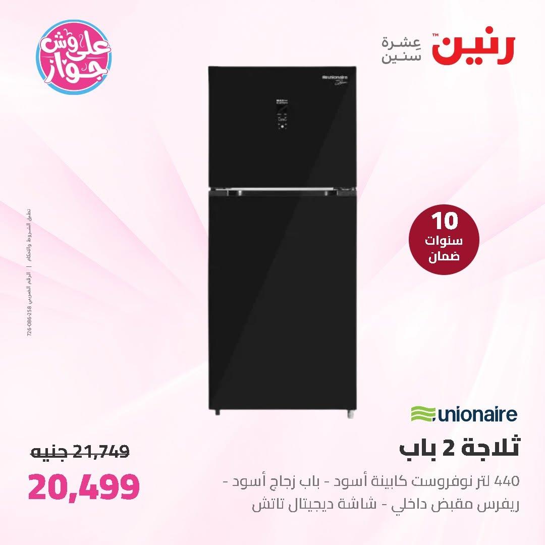 عروض رنين على الاجهزة الكهربائية 11-13 يونيو 2026 صفحة 29 - raneen offers 11-13 June 2026 page 29