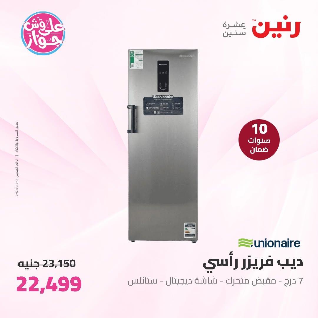 عروض رنين على الاجهزة الكهربائية 11-13 يونيو 2026 صفحة 30 - raneen offers 11-13 June 2026 page 30