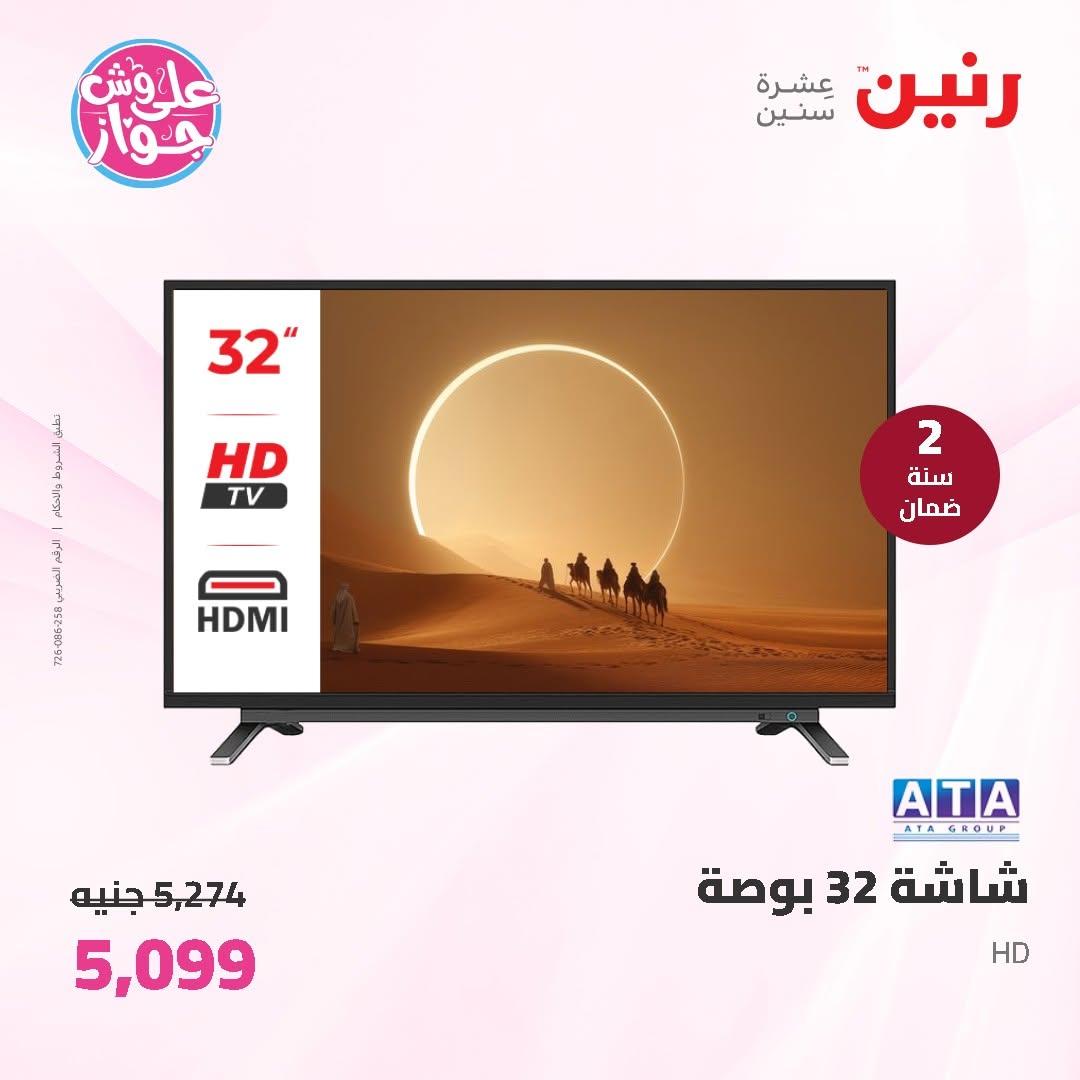 عروض رنين على الاجهزة الكهربائية 11-13 يونيو 2026 صفحة 32 - raneen offers 11-13 June 2026 page 32