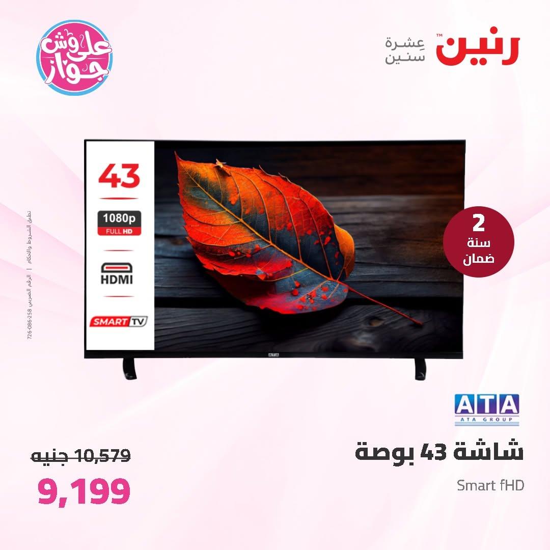 عروض رنين على الاجهزة الكهربائية 11-13 يونيو 2026 صفحة 35 - raneen offers 11-13 June 2026 page 35