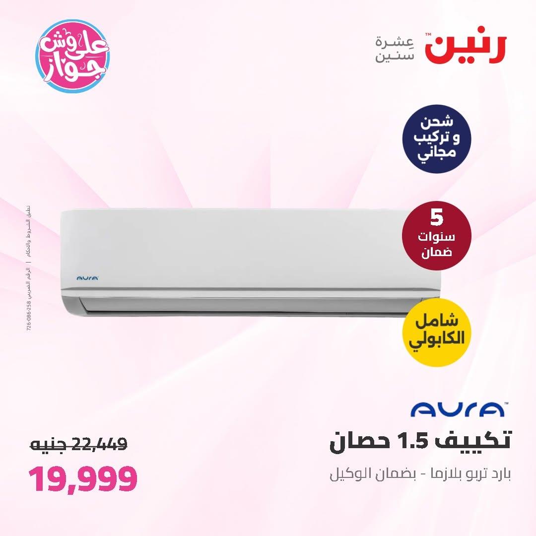 عروض رنين على الاجهزة الكهربائية 11-13 يونيو 2026 صفحة 45 - raneen offers 11-13 June 2026 page 45