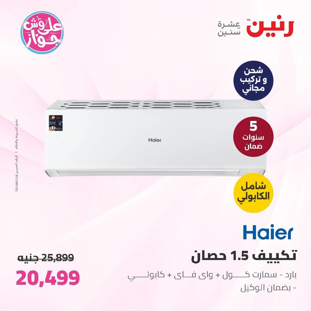 عروض رنين على الاجهزة الكهربائية 11-13 يونيو 2026 صفحة 46 - raneen offers 11-13 June 2026 page 46