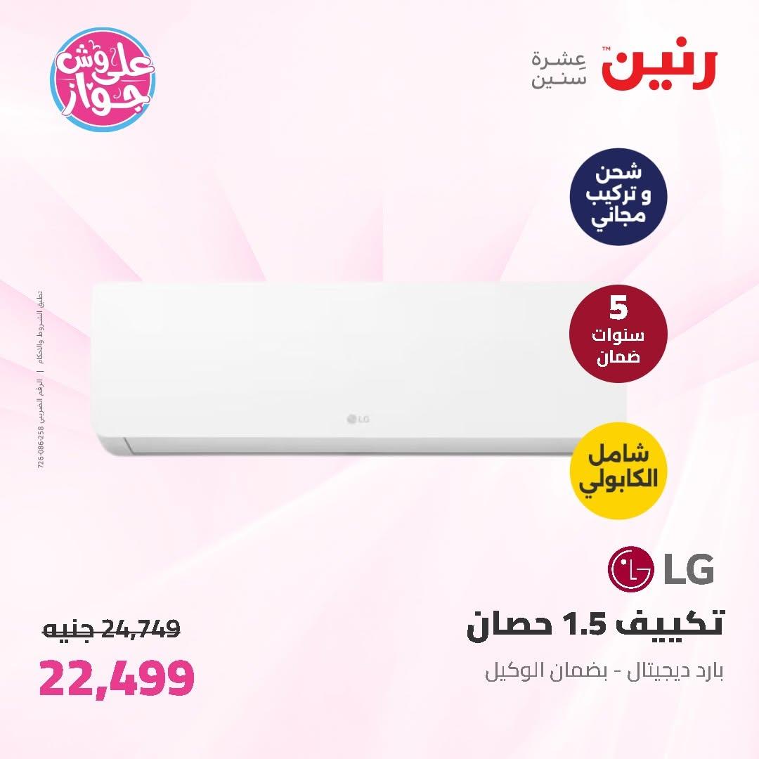 عروض رنين على الاجهزة الكهربائية 11-13 يونيو 2026 صفحة 47 - raneen offers 11-13 June 2026 page 47