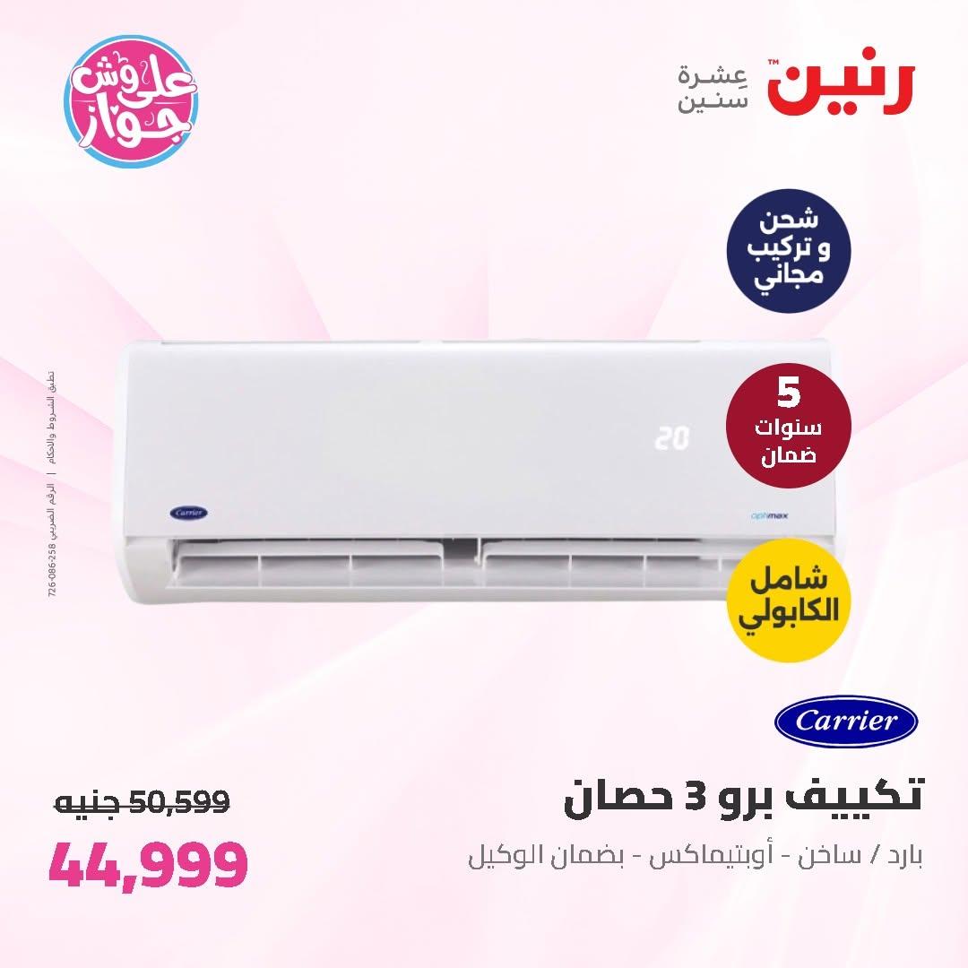 عروض رنين على الاجهزة الكهربائية 11-13 يونيو 2026 صفحة 48 - raneen offers 11-13 June 2026 page 48