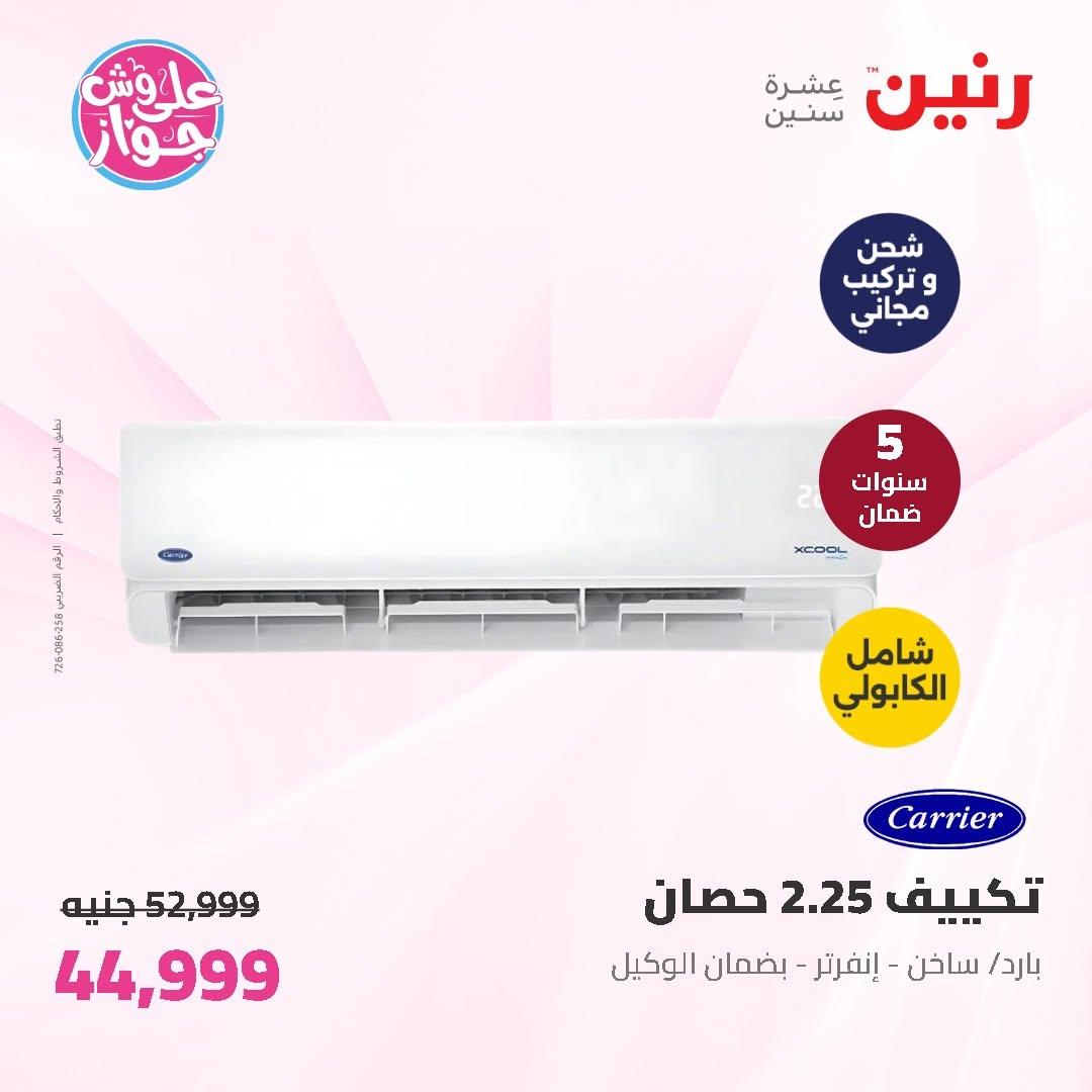عروض رنين على الاجهزة الكهربائية 11-13 يونيو 2026 صفحة 49 - raneen offers 11-13 June 2026 page 49